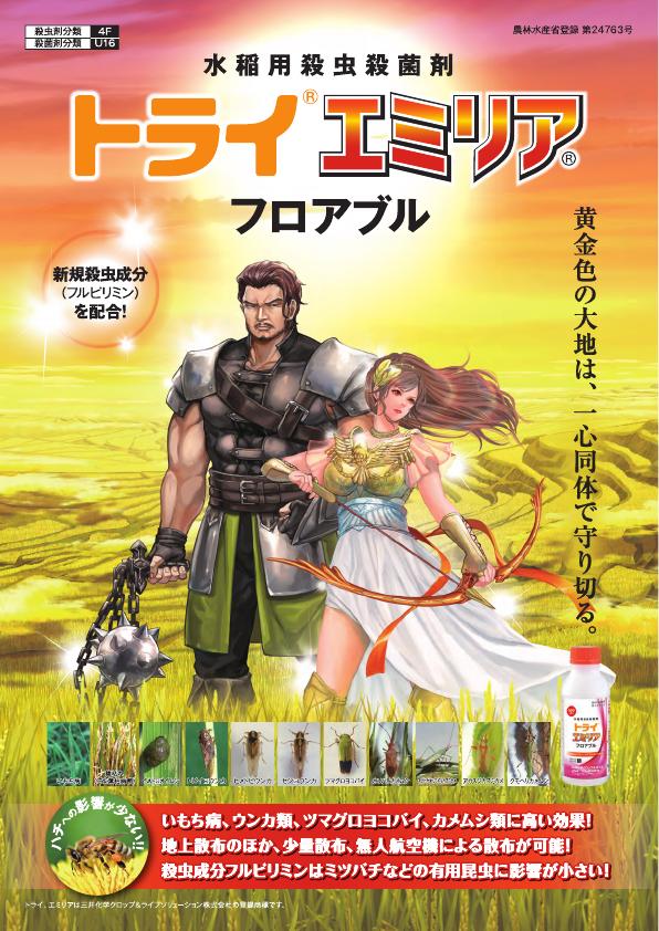 トライエミリアフロアブル総合版チラシ　2385（24-5）