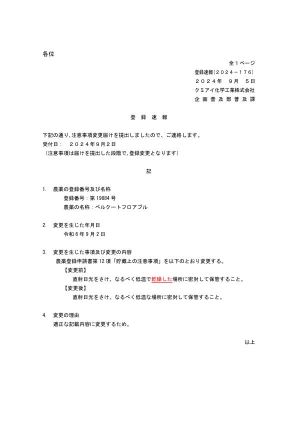2024-176注意事項の変更（240902）