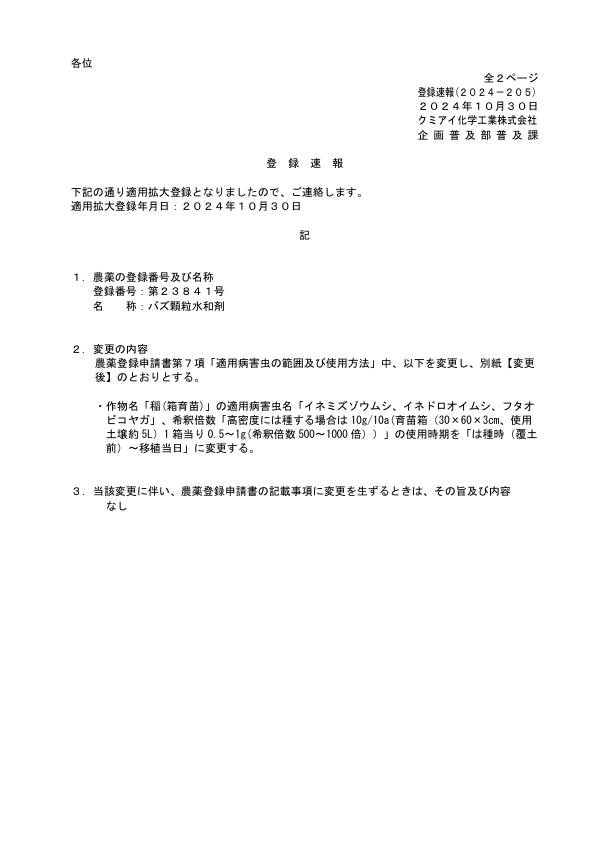 2024-205登録速報（241030）
