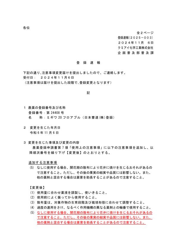 2025-003注意事項の変更（241106）
