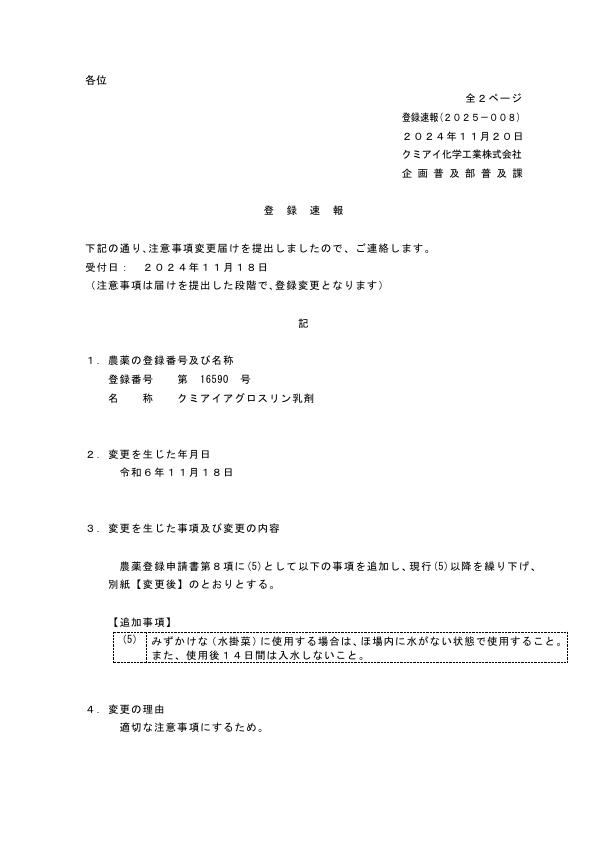 2025-008登録速報（241118）