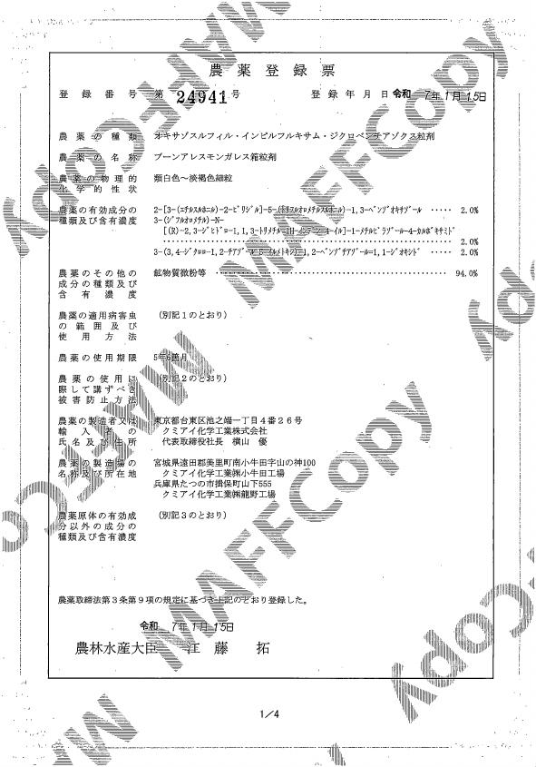 ブーンアレスモンガレス箱粒剤登録票（250115）