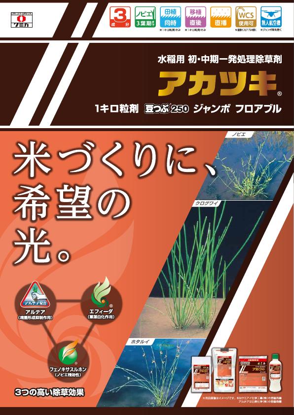 アカツキ4製剤チラシ総合版　2476（25-1）