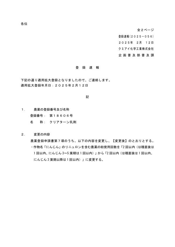 2025-056登録速報（250212）