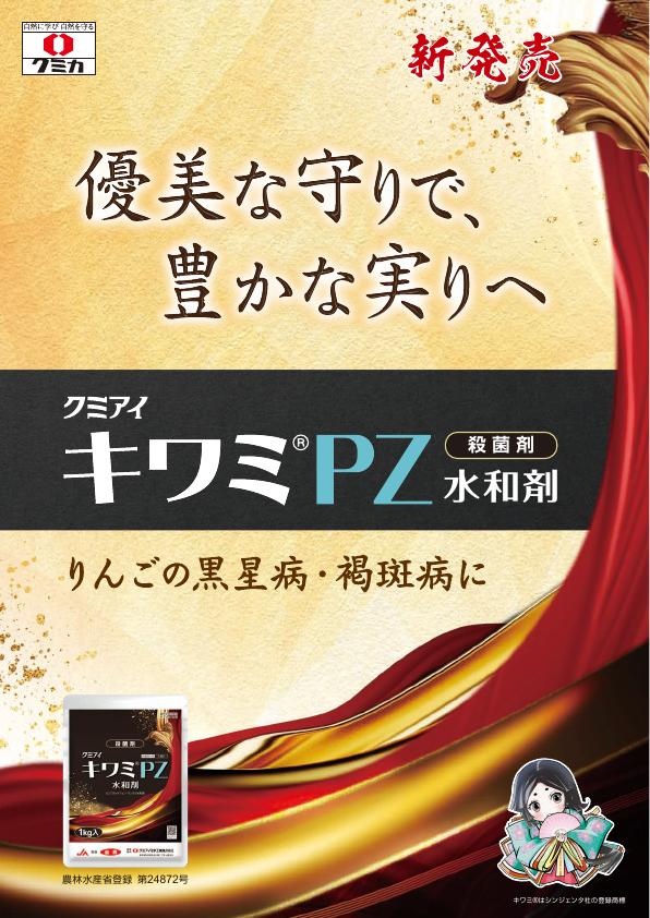 キワミPZ水和剤チラシ　2500（25-5）