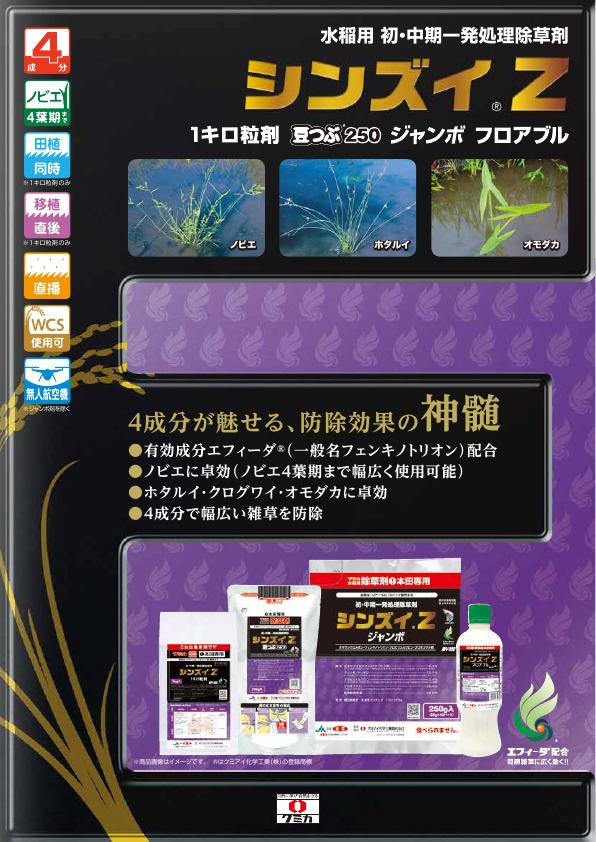 シンズイZ総合版4製剤チラシ　2348（24-3）