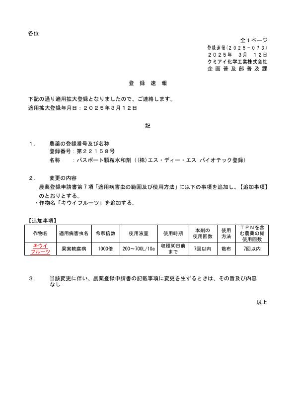 2025-073登録速報（250312）