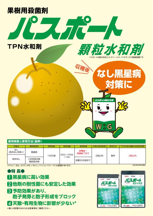 パスポート顆粒水和剤なし版チラシ　2417（24-7）