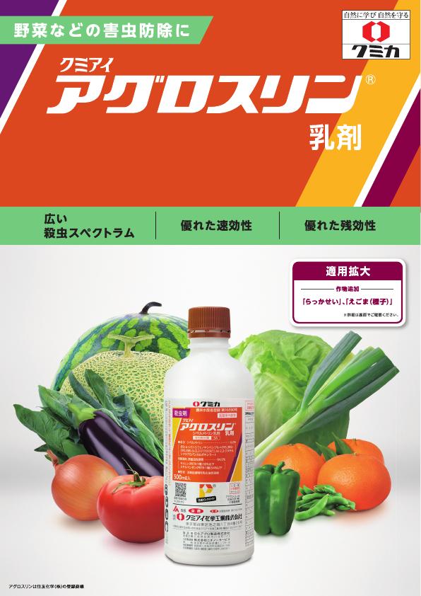 アグロスリン乳剤チラシ　2228(23-1)