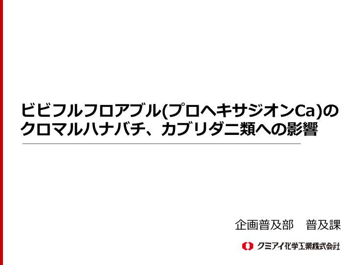 ビビフルフアブル　天敵への影響