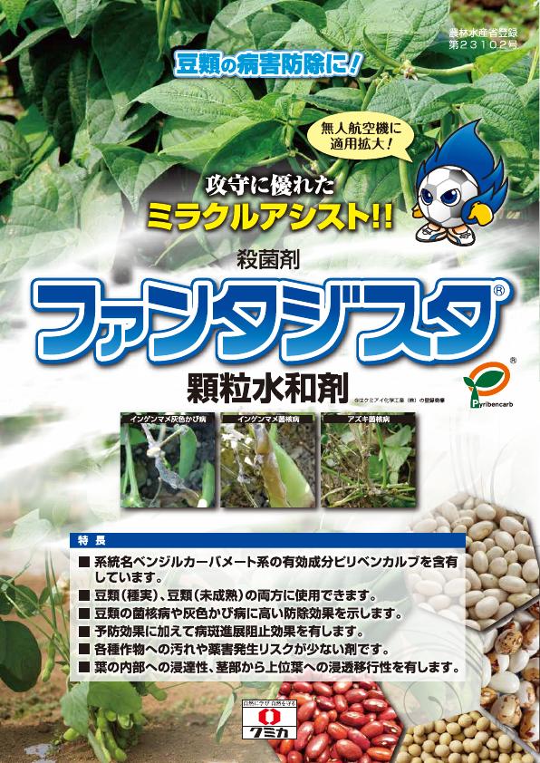 ファンタジスタ顆粒水和剤豆類版チラシ　2490（25-4）