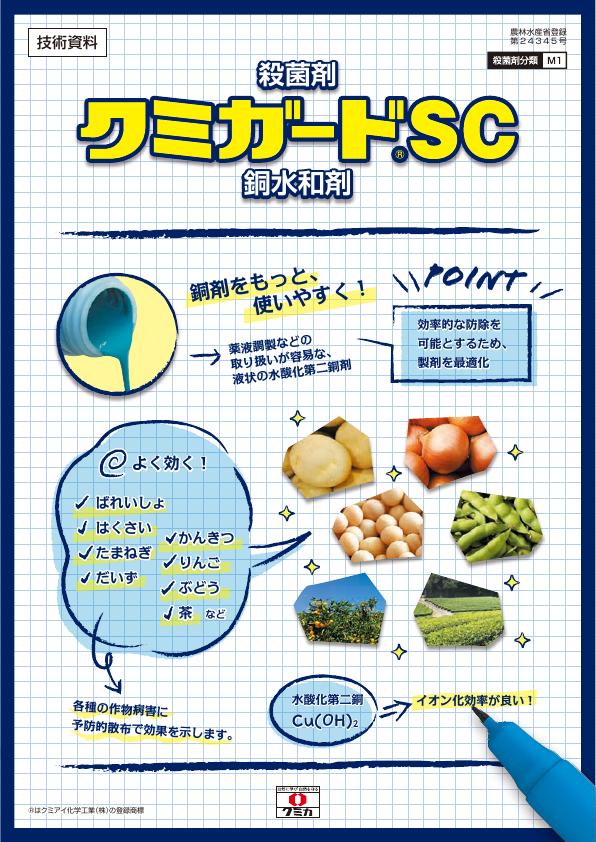 クミガードSC-技術資料　2313（23-11）