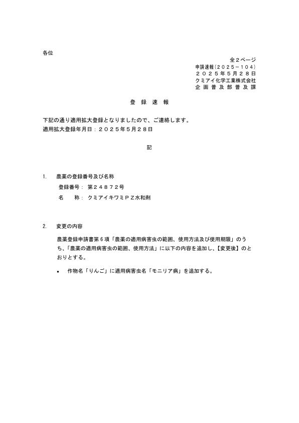 2025-104登録速報（250528）