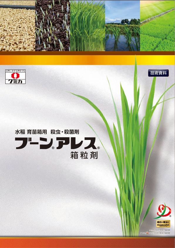 ブーンアレス箱粒剤技術資料　2498(25-5)