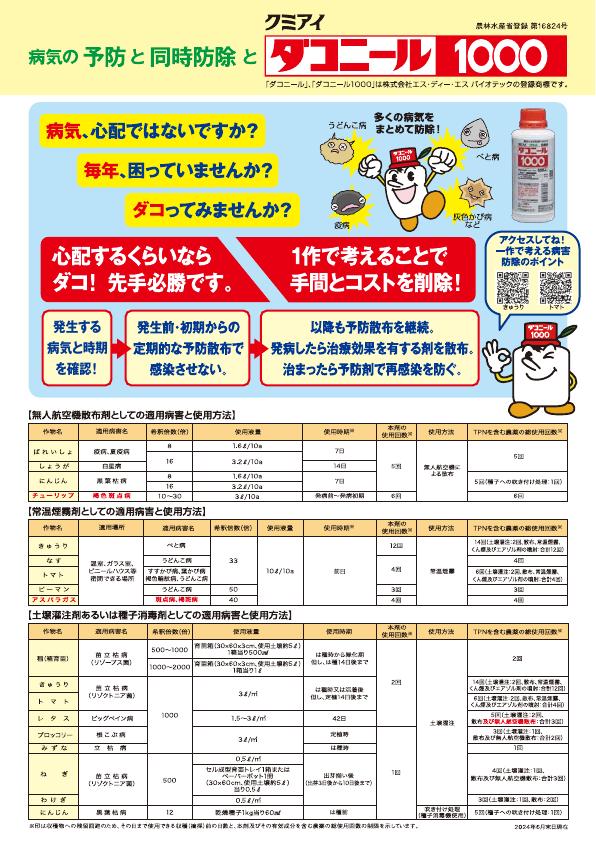 ダコニール1000総合版チラシ　2416(24-7)