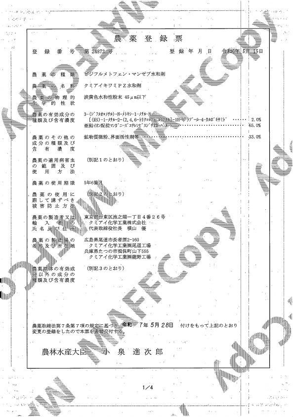 キワミPZ水和剤登録票（250528）