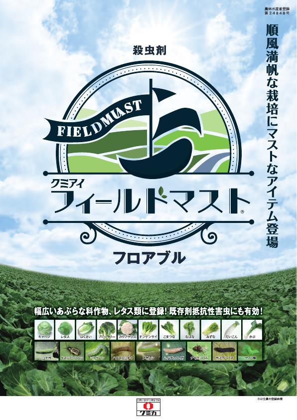 フィールドマストフロアブル技術資料　2509（25-6）