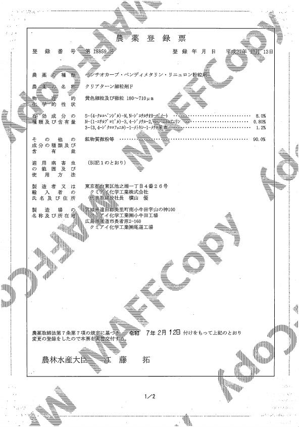 クリターン細粒剤F登録票（250212）