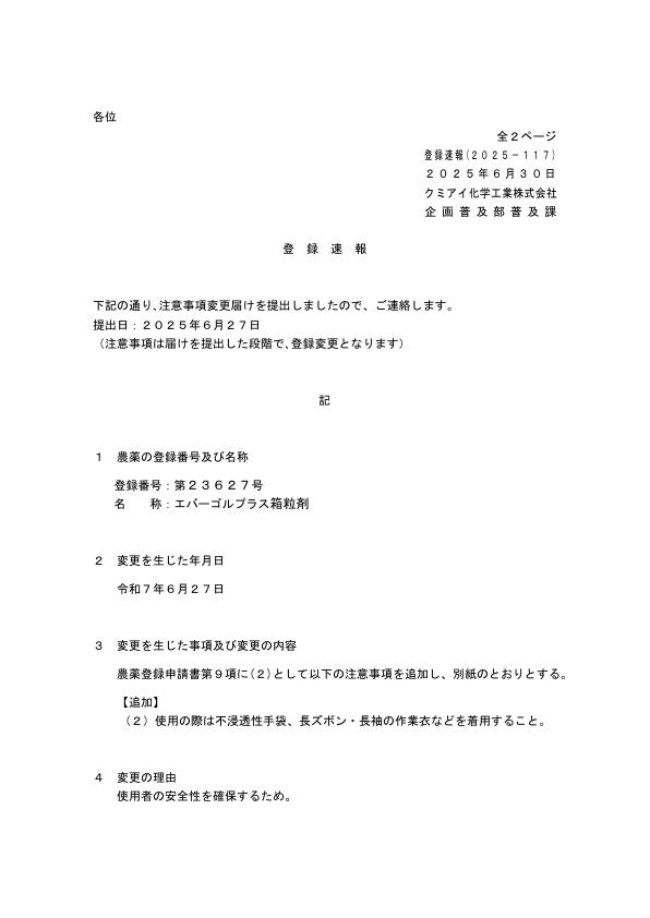 2025-117注意事項の変更（250627）