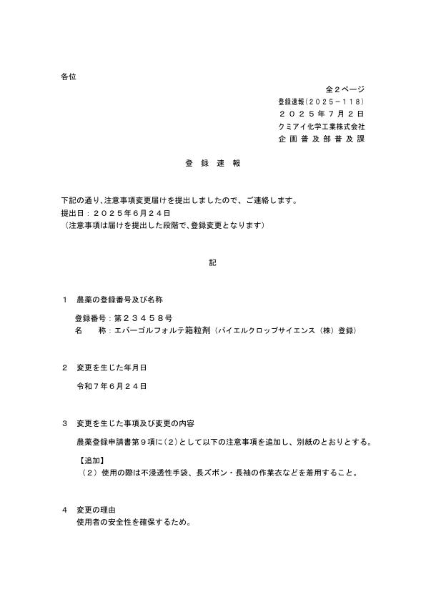 2025-118注意事項の変更（250624）