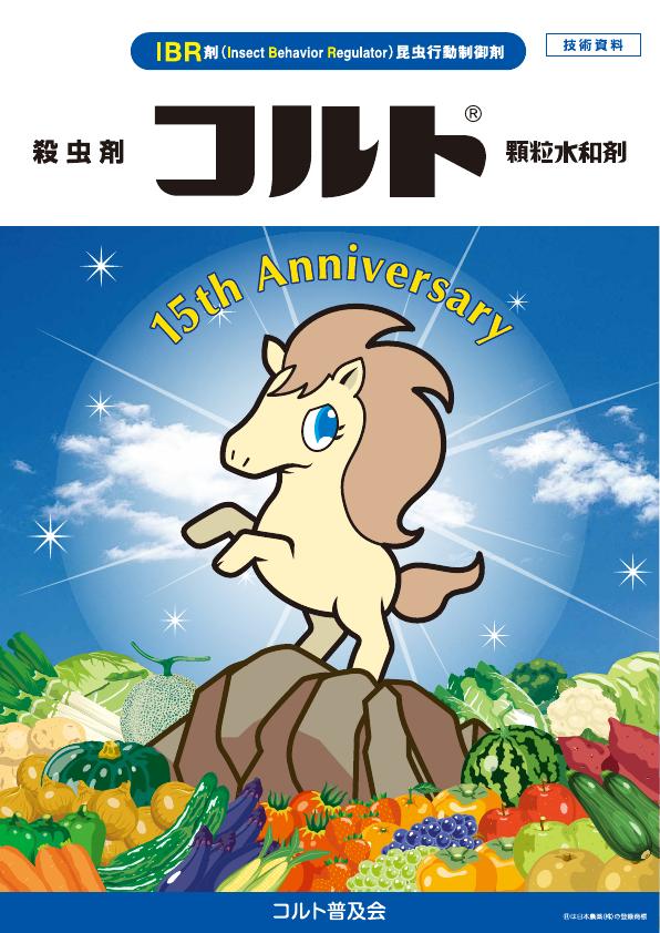 コルト顆粒水和剤15周年記念技術資料（普及会版）20250707