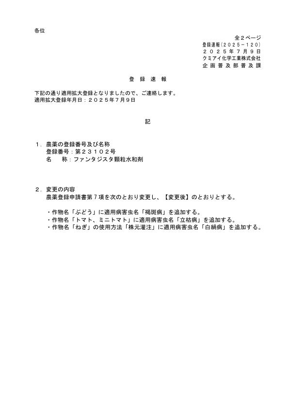 2025-120登録速報（250709）