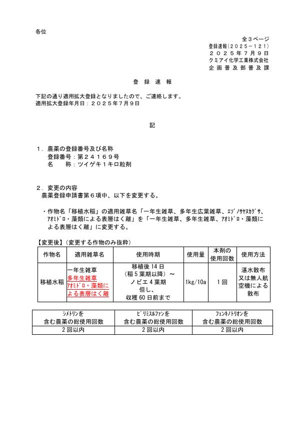 2025-121登録速報（250709）