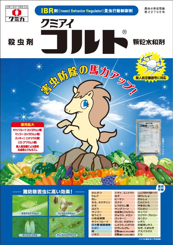 コルト顆粒水和剤総合版チラシ　2539（25-7）