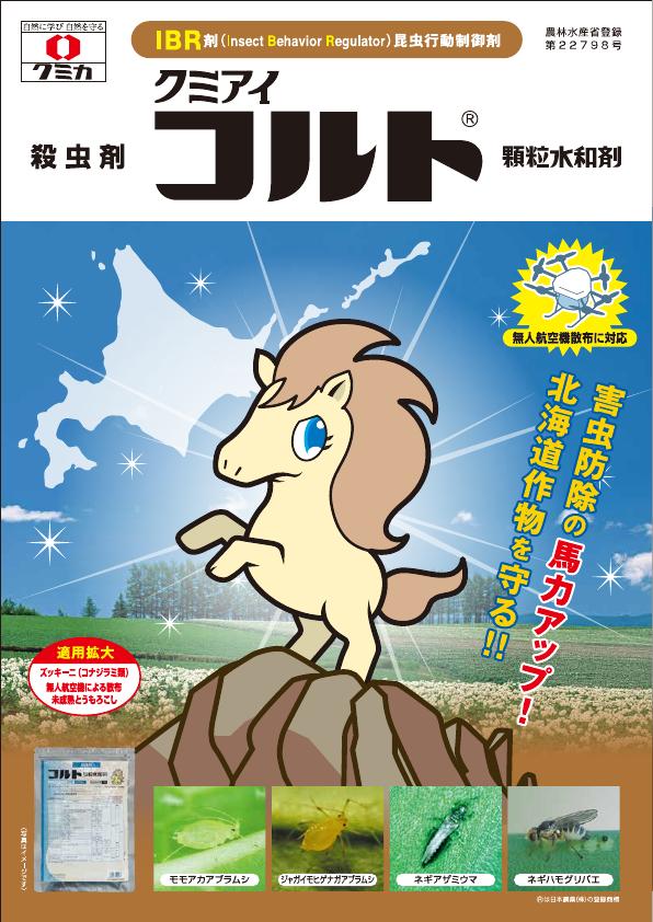コルト顆粒水和剤北海道版　2540（25-7）