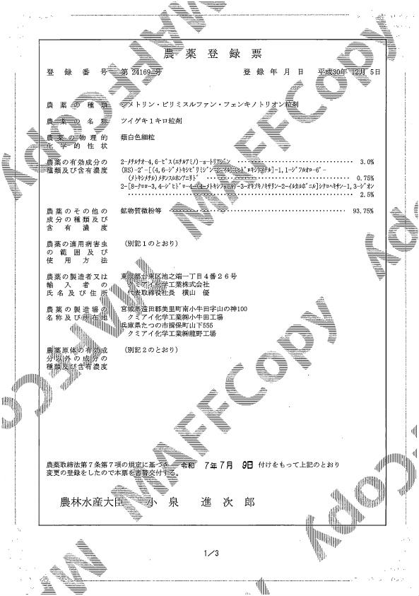 ツイゲキ1キロ粒剤登録票（250709）