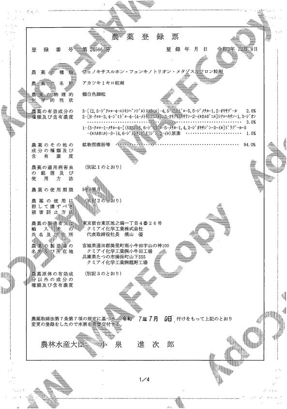 アカツキ1キロ粒剤登録票（250709）
