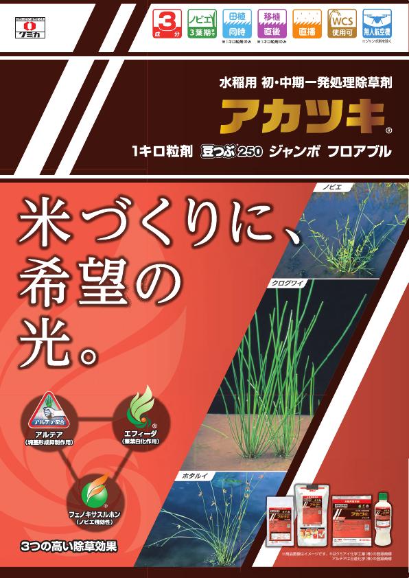 アカツキ4製剤総合版チラシ　2541（25-7）