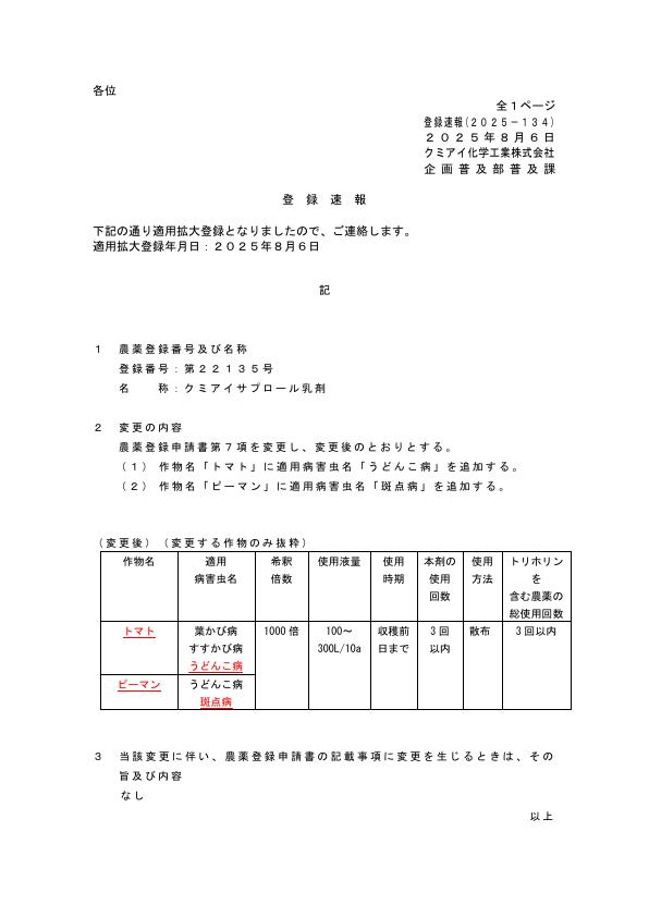 2025-134登録速報（250806）
