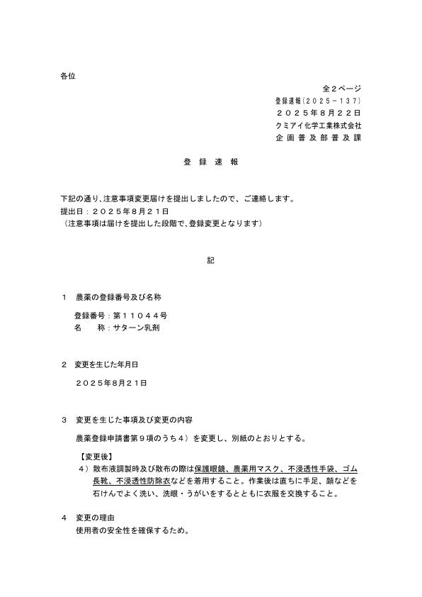 2025-137登録速報（250821）