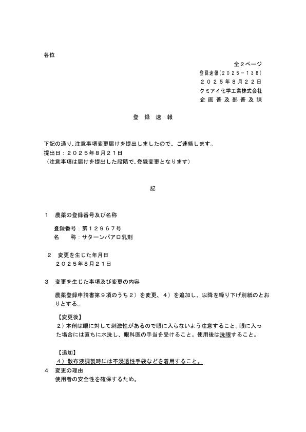 2025-138登録速報（250821）