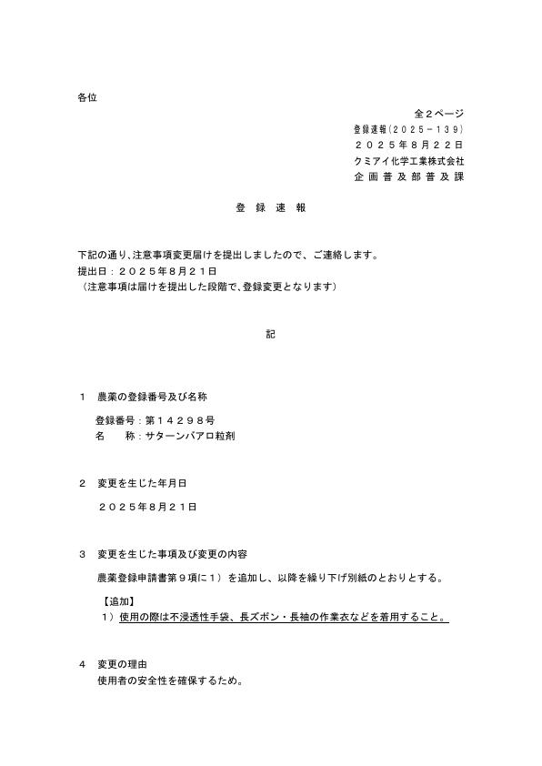 2025-139登録速報（250821）