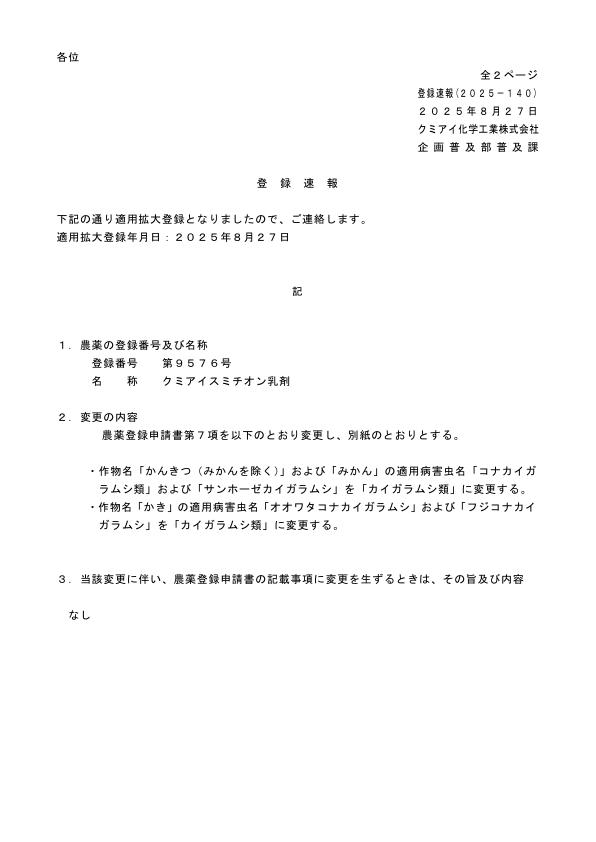 2025-140登録速報（250827）