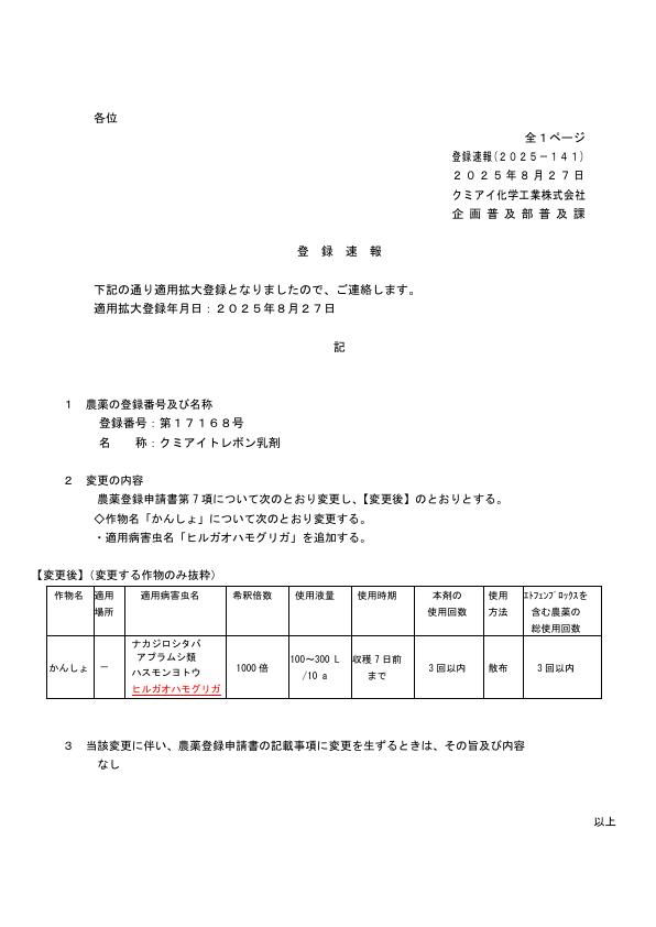 2025-141登録速報（250827）