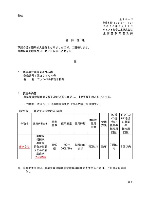 2025-142登録速報（250827）