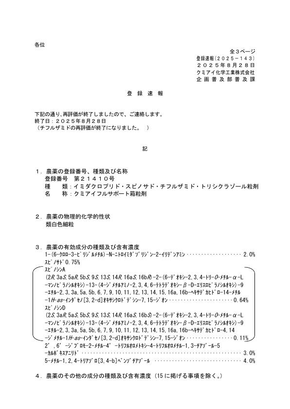 2025-143登録速報（250828）