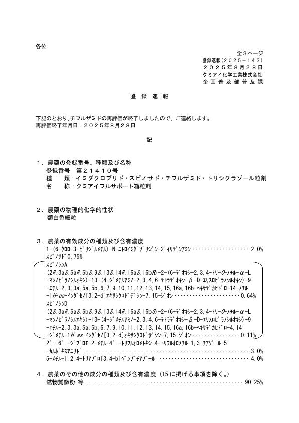 2025-143登録速報（250828）