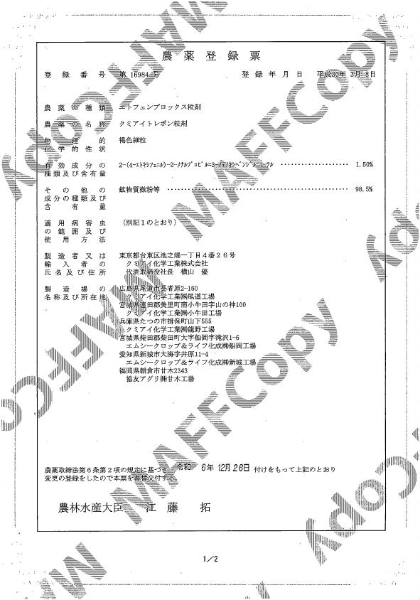 トレボン粒剤登録票（241226）