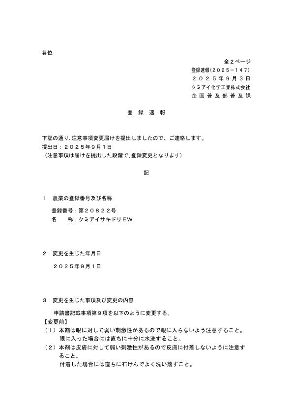 2025-147登録速報（250903）