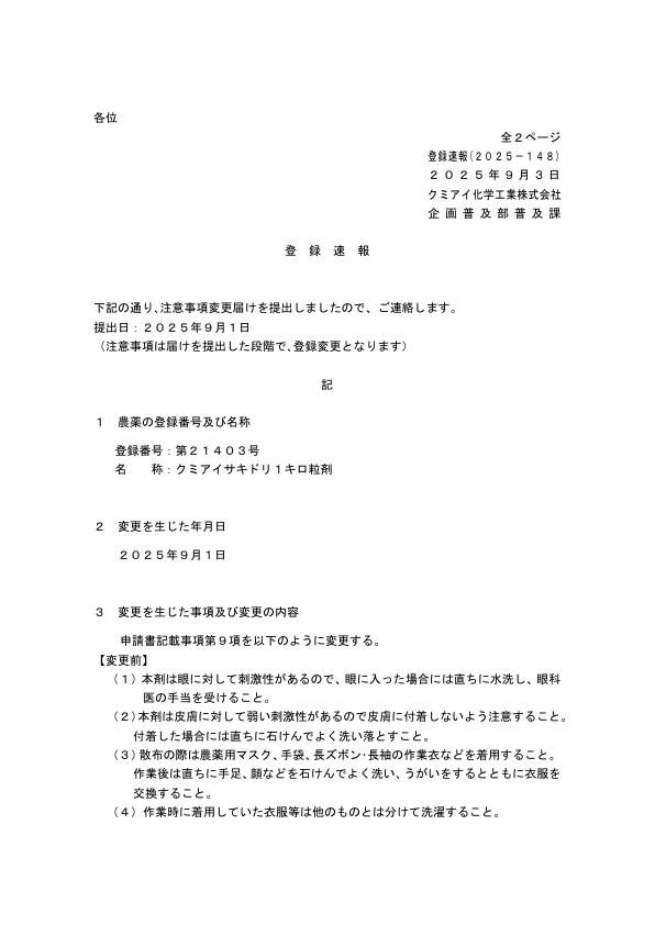 2025-148登録速報（250903）