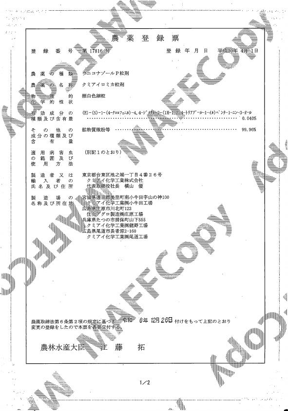 ロミカ粒剤登録票（241226）