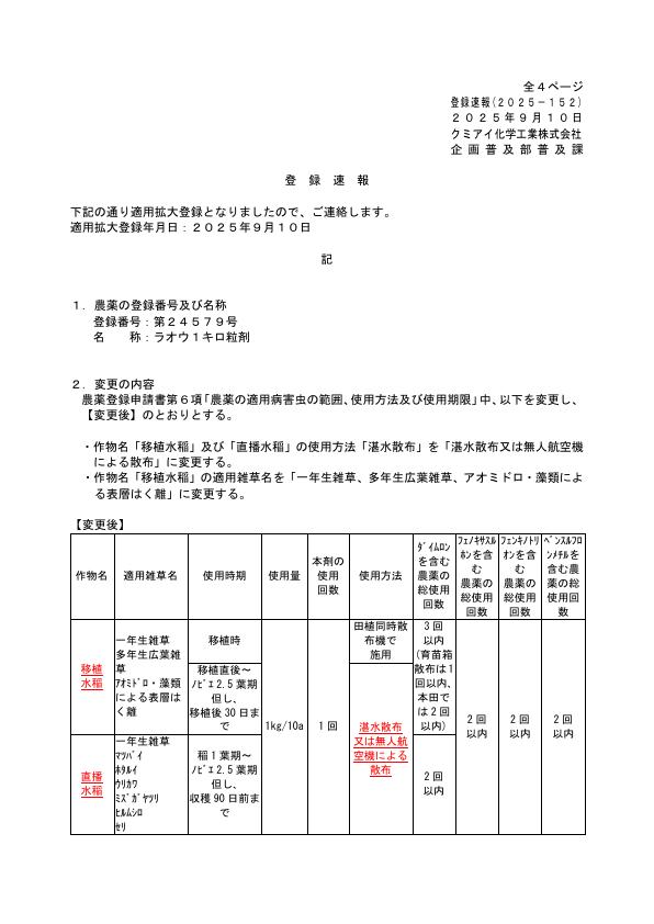 2025-152登録速報（250910）