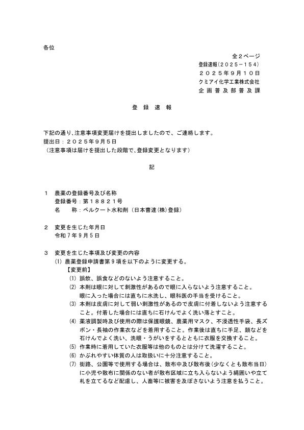 2025-154登録速報（250905）