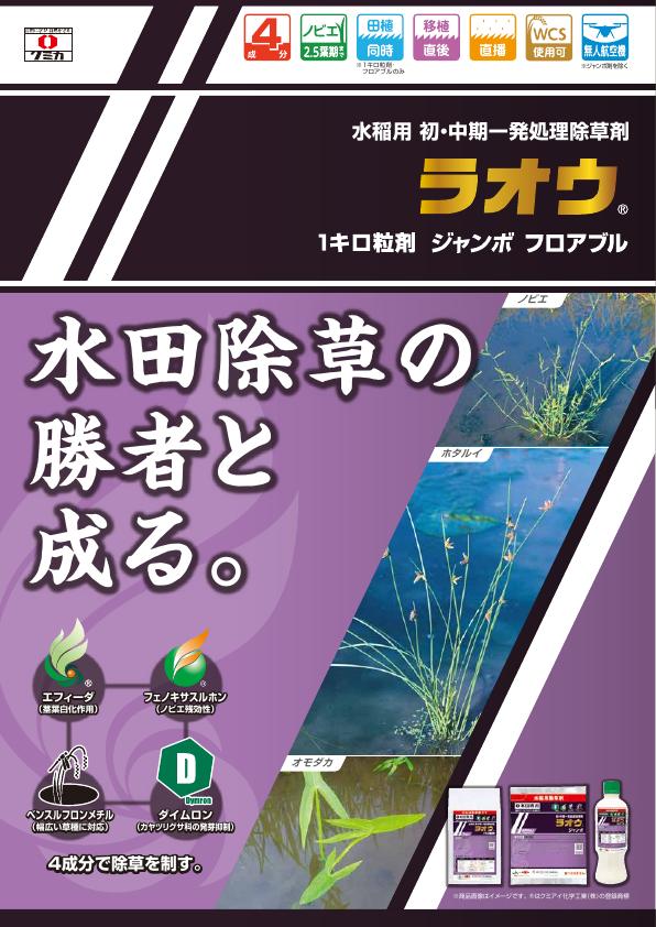 水稲除草剤ラオウ3製剤チラシ　2542（25-9）