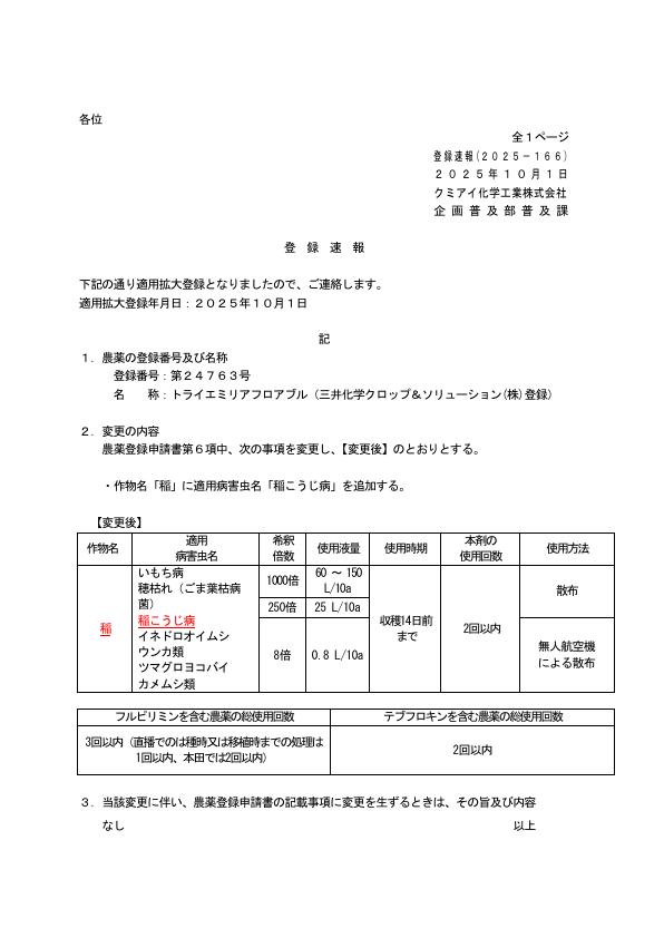 2025-166登録速報（251001）