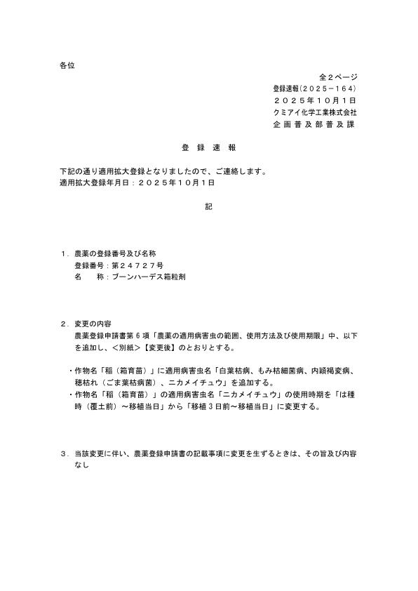 2025-164登録速報（251001）